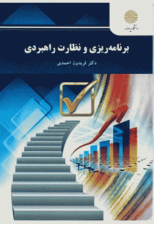 کتاب برنامه ریزی و نظارت راهبردی (ارشد) اثر فریدون احمدی